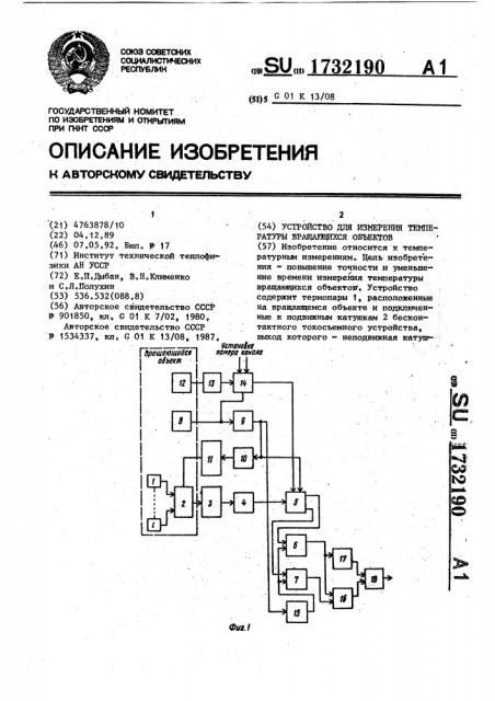 Устройство для измерения температуры вращающихся объектов (патент 1732190)