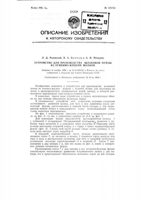 Устройство для производства шлаковой пемзы из огненно- жидких шлаков (патент 128780)