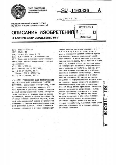 Устройство для формирования диагностической информации работы программ (патент 1163326)