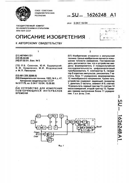 Устройство для измерения повторяющихся интервалов времени (патент 1626248)