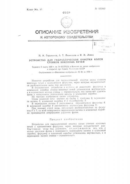 Устройство для гидравлической очистки колен стояков коксовых печей (патент 125002)