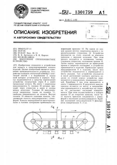 Вакуумное грузозахватное устройство (патент 1301759)