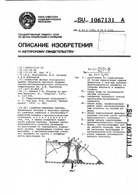 Каменно-земляная плотина (патент 1067131)