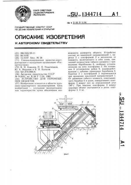 Устройство для перемещения объектов (патент 1344714)