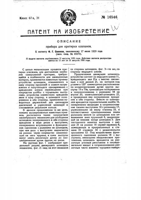 Прибор для притирки клапанов (патент 16546)