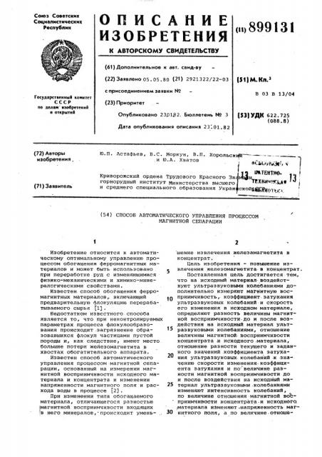 Способ автоматического управления процессом магнитной сепарации (патент 899131)