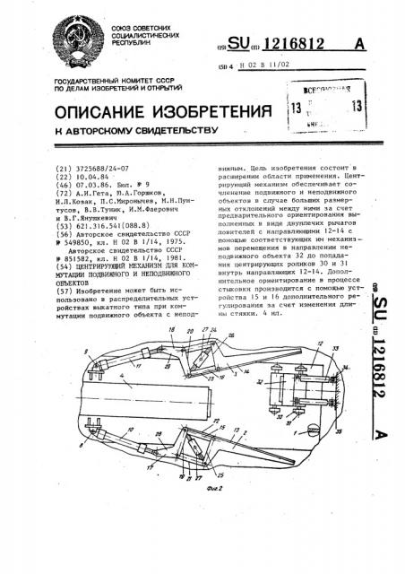 Центрирующий механизм для коммутации подвижного и неподвижного объектов (патент 1216812)