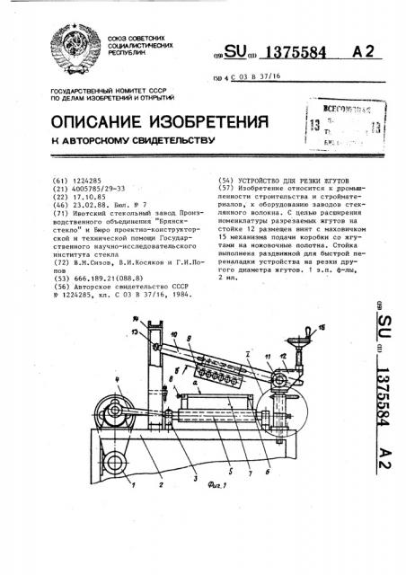 Устройство для резки жгутов (патент 1375584)