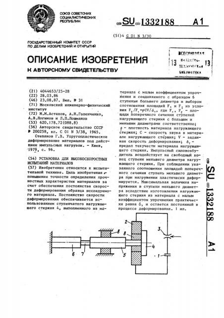 Установка для высокоскоростных испытаний материалов (патент 1332188)