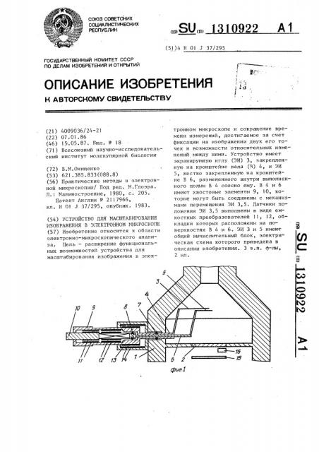 Устройство для масштабирования изображения в электронном микроскопе (патент 1310922)