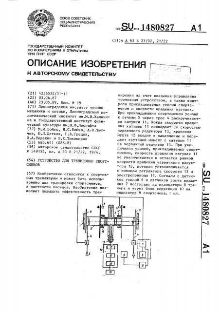 Устройство для тренировки спортсменов (патент 1480827)