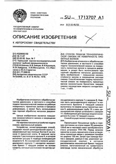 Способ подачи технологической смазки на поверхность прокатных валков (патент 1713707)