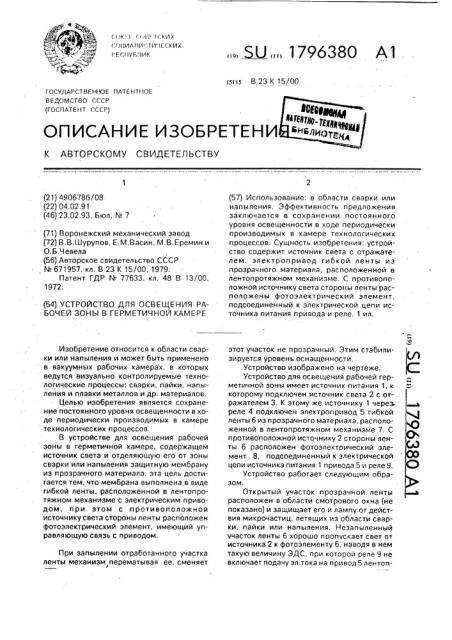 Устройство для освещения рабочей зоны в герметичной камере (патент 1796380)