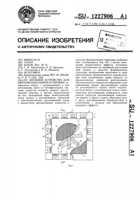 Экранное устройство для цветомузыкальной установки (патент 1227906)