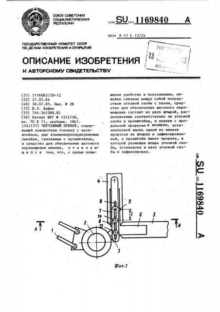 Чертежный прибор (патент 1169840)