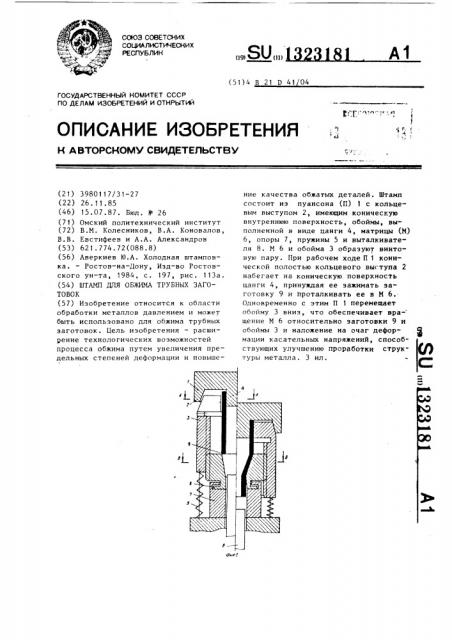 Штамп для обжима трубных заготовок (патент 1323181)