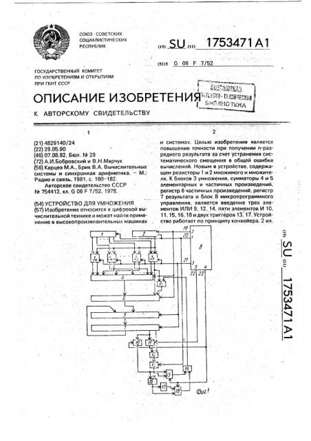 Устройство для умножения (патент 1753471)