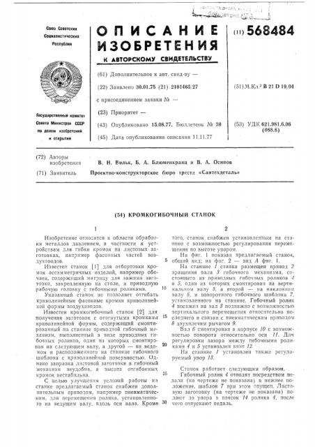 Кромкогибочный станок (патент 568484)
