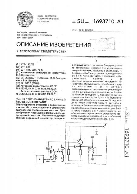 Частотно-модулированный кварцевый генератор (патент 1693710)