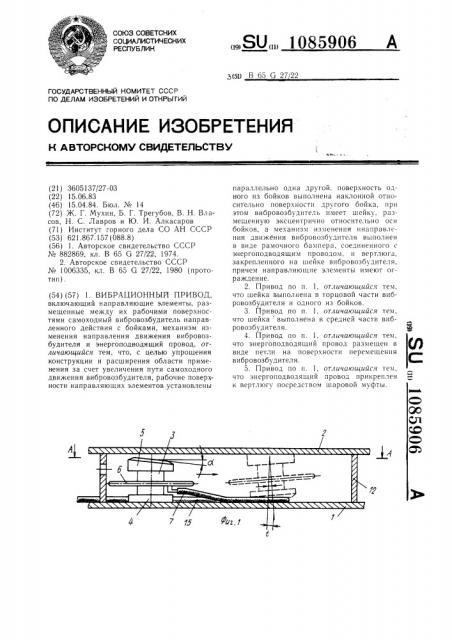 Вибрационный привод (патент 1085906)