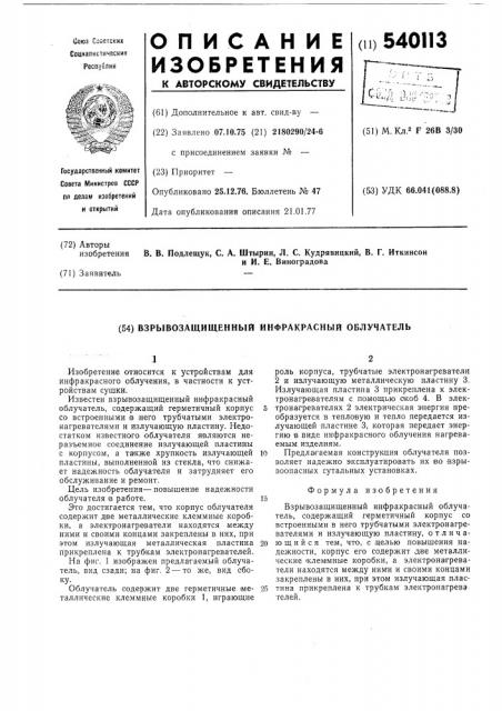 Взрывозащищенный инфракрасный облучатель (патент 540113)