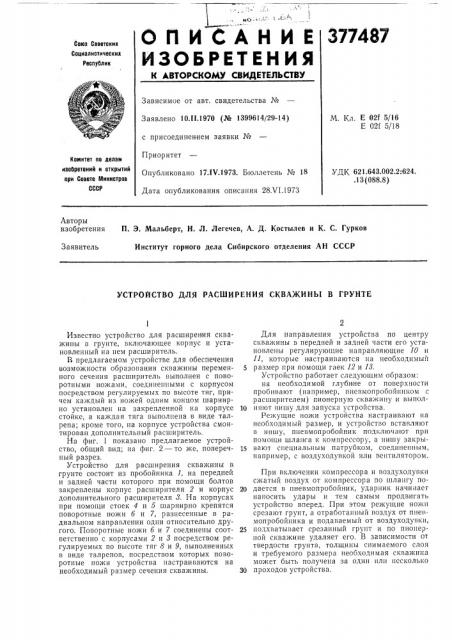Устройство для расширения скважины в грунте (патент 377487)