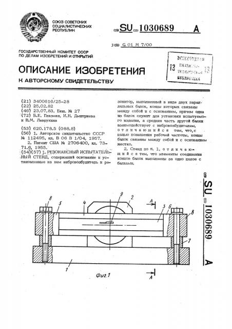 Резонансный испытательный стенд (патент 1030689)