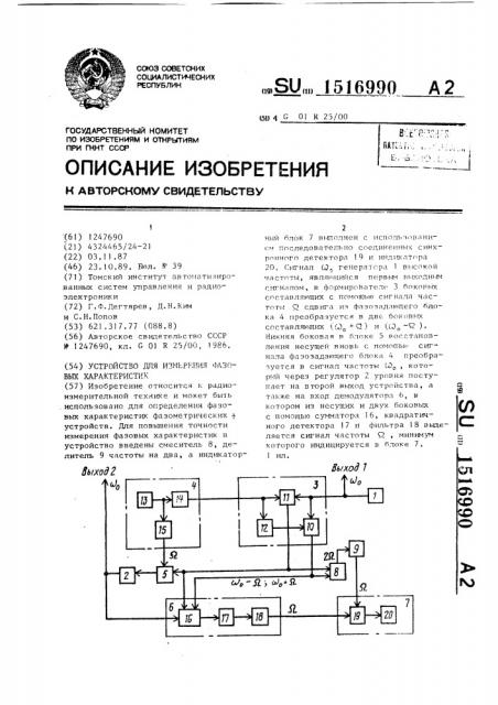 Устройство для измерения фазовых характеристик (патент 1516990)