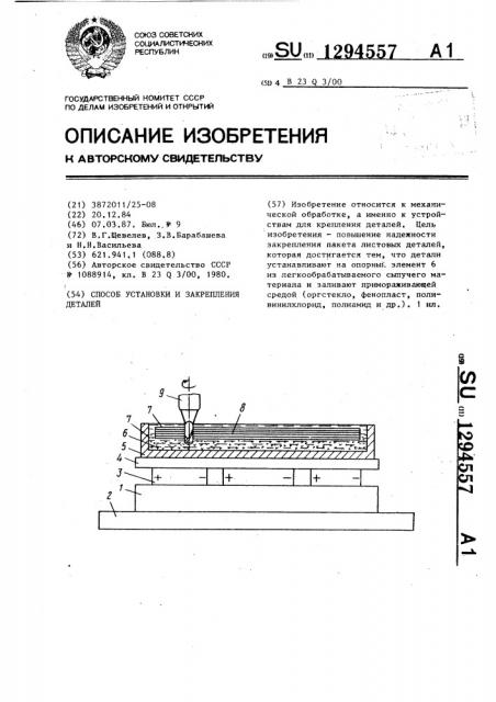 Способ установки и закрепления деталей (патент 1294557)