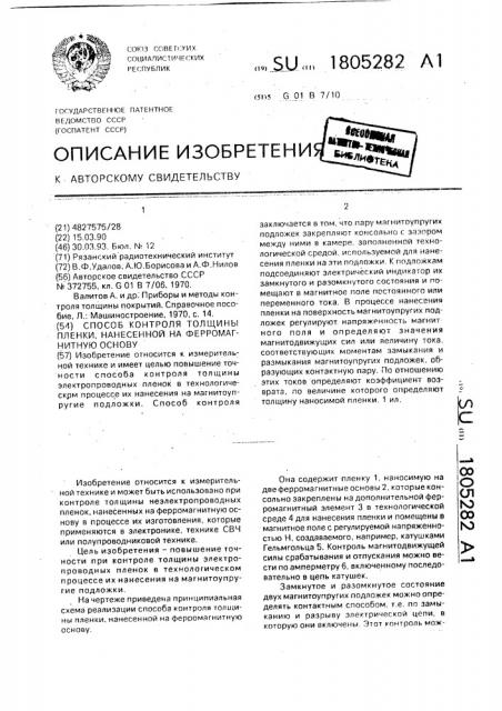 Способ контроля толщины пленки, нанесенной на ферромагнитную основу (патент 1805282)