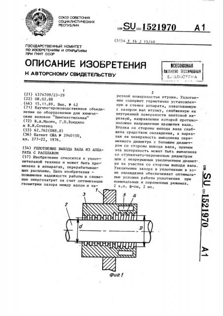 Уплотнение выхода вала из аппарата с расплавом (патент 1521970)