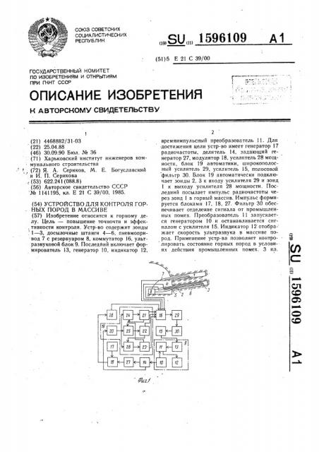 Устройство для контроля горных пород в массиве (патент 1596109)