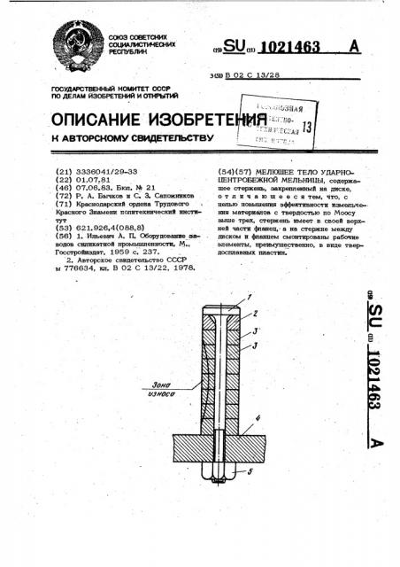 Мелющее тело ударно-центробежной мельницы (патент 1021463)