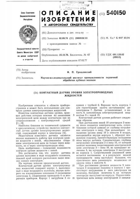 Контактный датчик уровня электропроводных жидкостей (патент 540150)