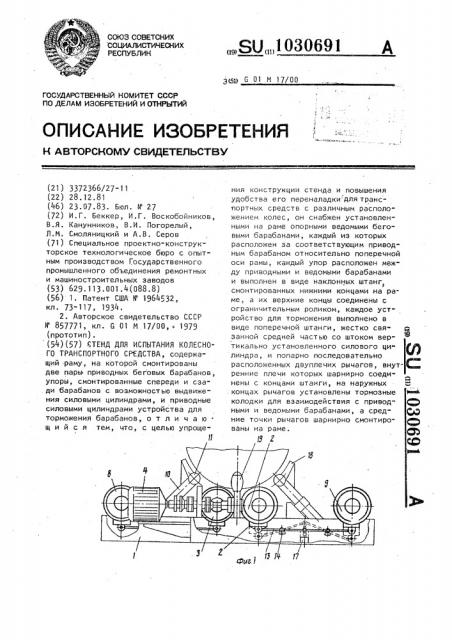 Стенд для испытания колесного транспортного средства (патент 1030691)