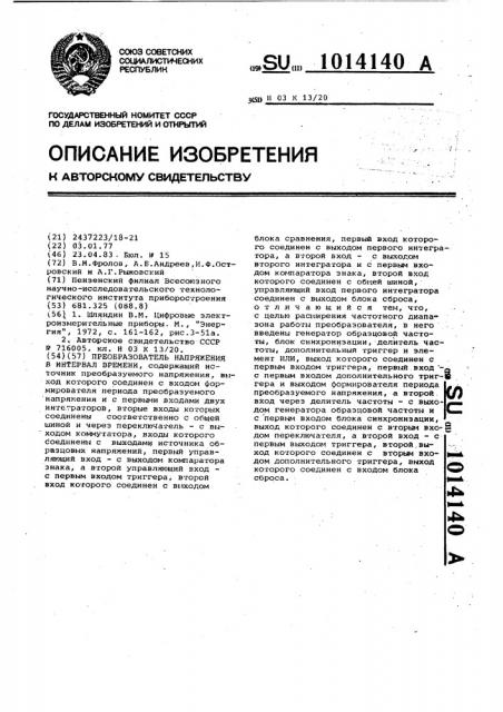 Преобразователь напряжения в интервал времени (патент 1014140)