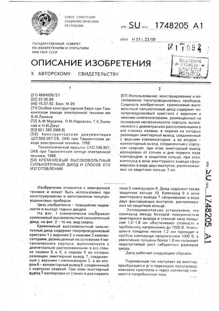 Кремниевый высоковольтный сильноточный диод и способ его изготовления (патент 1748205)