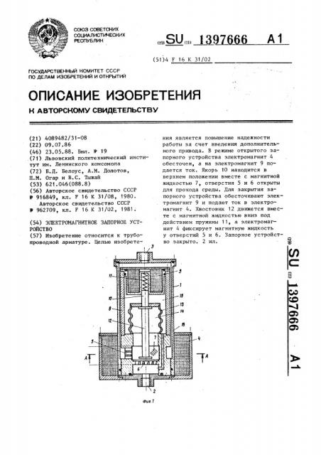 Электромагнитное запорное устройство (патент 1397666)