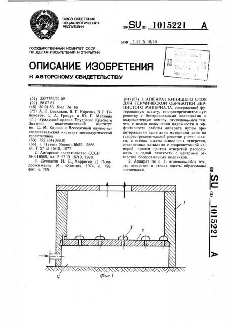 Аппарат кипящего слоя для термической обработки зернистого материала (патент 1015221)
