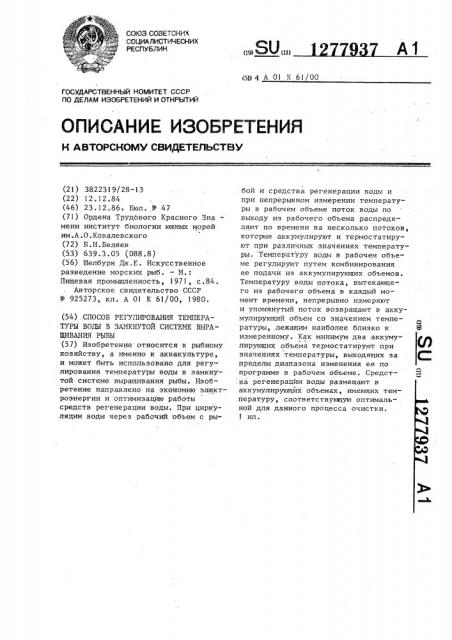 Способ регулирования температуры воды в замкнутой системе выращивания рыбы (патент 1277937)