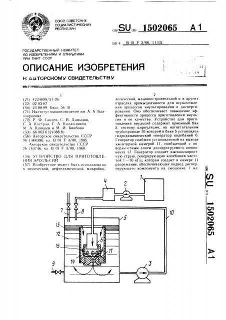 Устройство для приготовления эмульсий (патент 1502065)