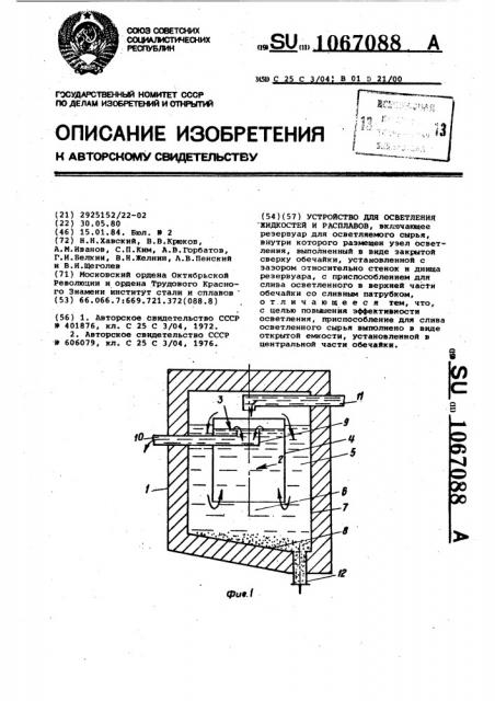 Устройство для осветления жидкостей и расплавов (патент 1067088)