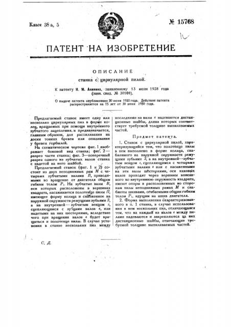 Станок с циркулярной пилой (патент 15768)