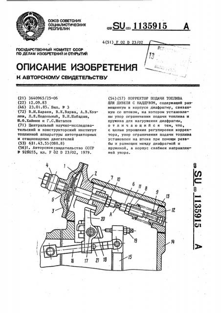 Корректор подачи топлива для дизеля с наддувом (патент 1135915)