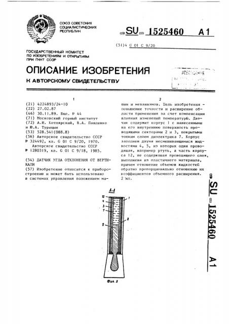 Датчик угла отклонения от вертикали (патент 1525460)