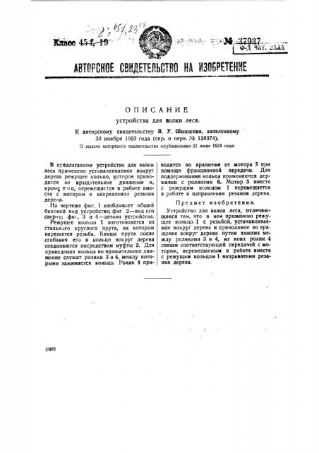 Устройство для валки леса (патент 37937)
