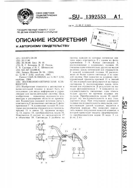 Волоконно-оптическая клавиатура (патент 1392553)