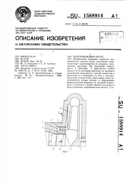 Центробежный насос (патент 1588914)