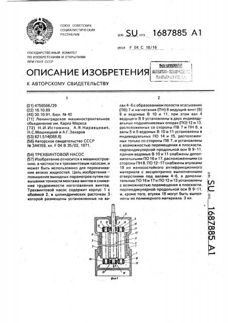 Трехвинтовой насос (патент 1687885)