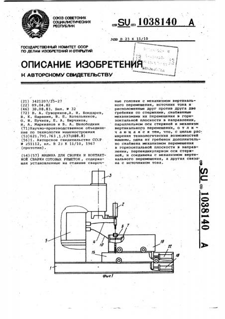 Машина для сборки и контактной сварки сотовых решеток (патент 1038140)
